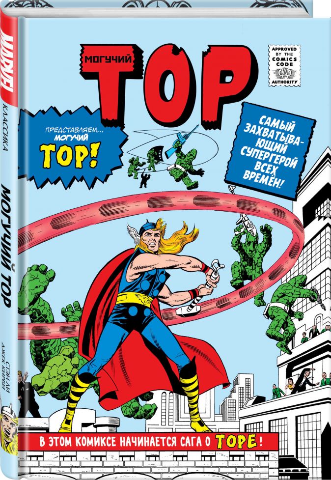 Стэн Ли Комикс Классика Marvel: Могучий Тор