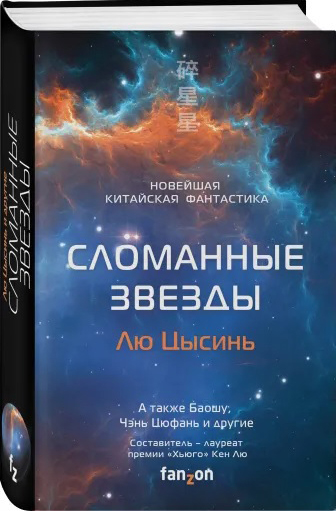 Сломанные звезды: Новейшая китайская фантастика