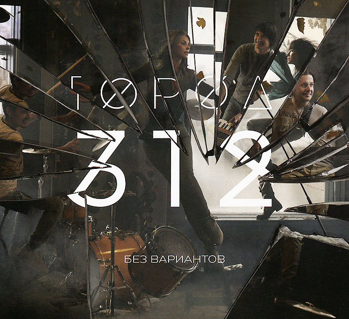 

Город 312 – Без вариантов (2 LP)