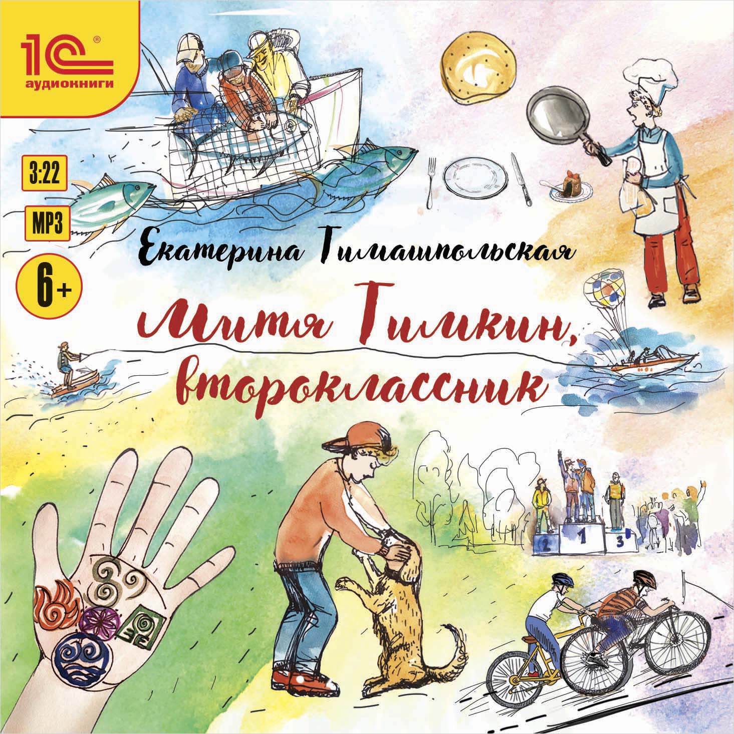 Митя Тимкин – второклассник (цифровая версия) (Цифровая версия)