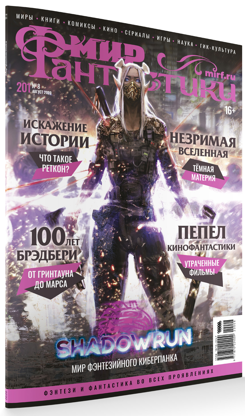 

Мир фантастики №201 (август 2020)