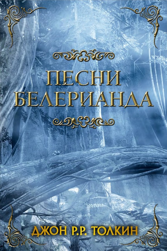 

Песни Белерианда