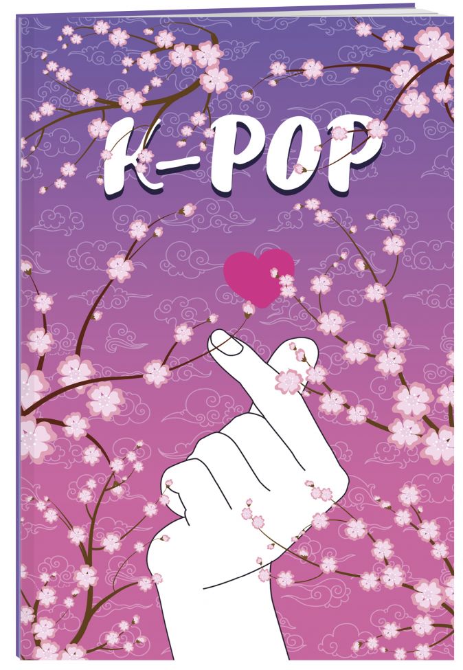 Тетрадь K-POP: Сакура (48 листов, клетка) от 1С Интерес
