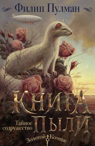 

Книга Пыли: Тайное содружество