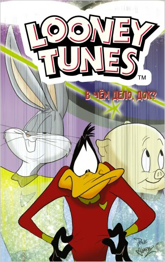 Комикс Looney Tunes: В чём дело, док? от 1С Интерес