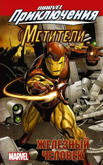 Комикс Мстители: Железный человек