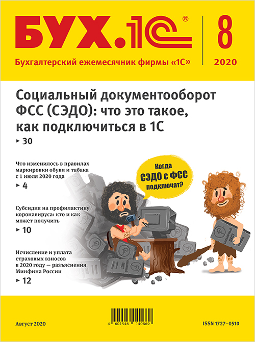 

БУХ.1С, № 8, Август 2020 год [Цифровая версия] (Цифровая версия)