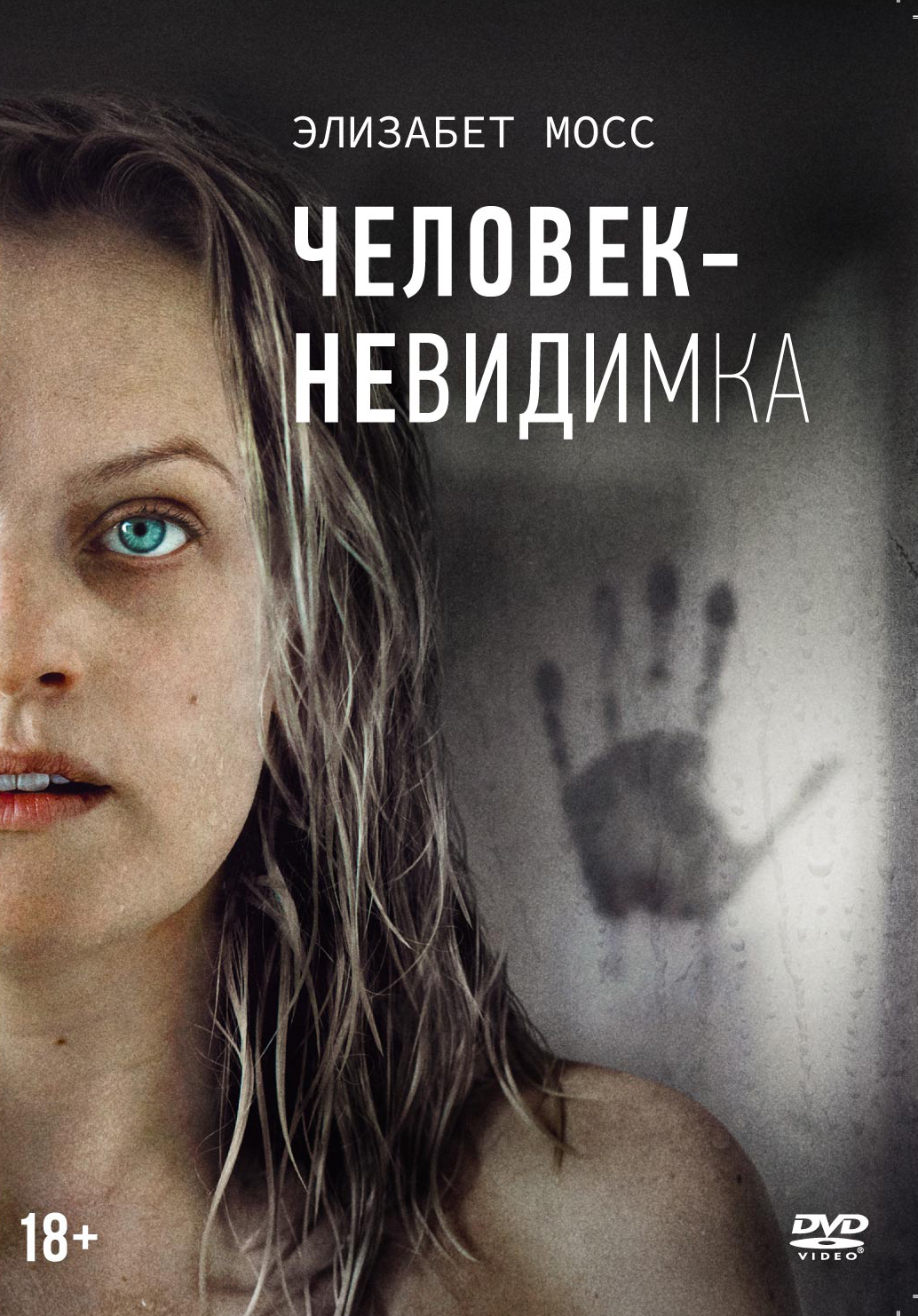 Человек-невидимка (DVD)