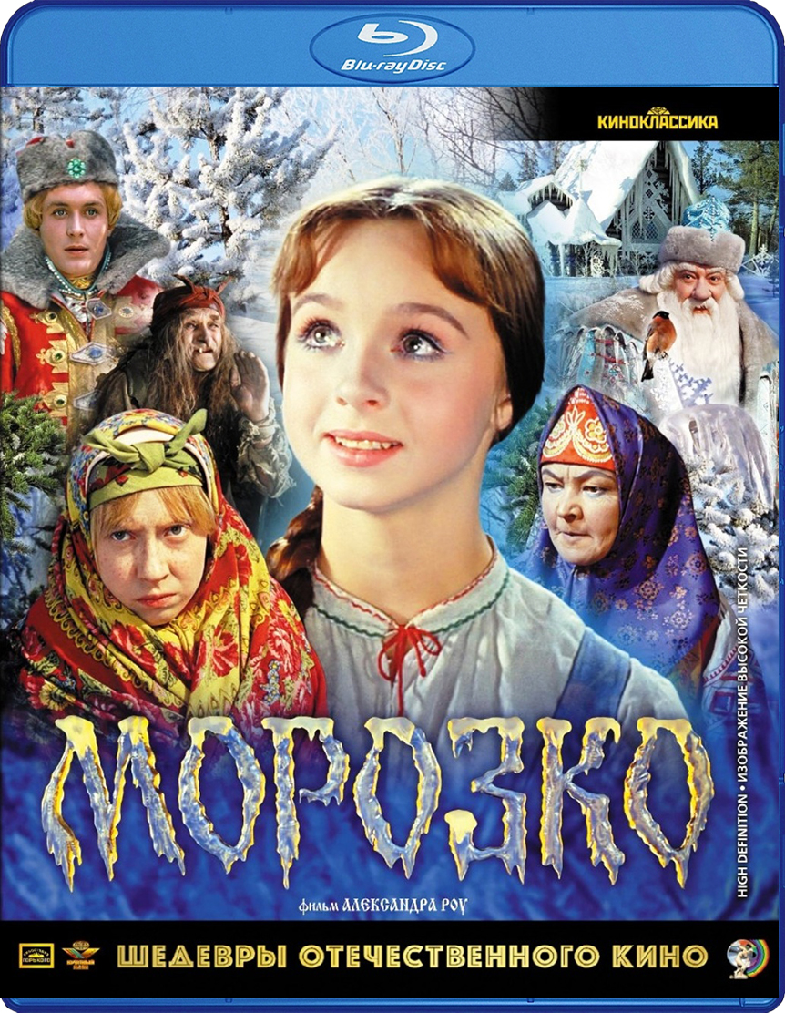 цена Шедевры отечественного кино: Морозко (Blu-ray)