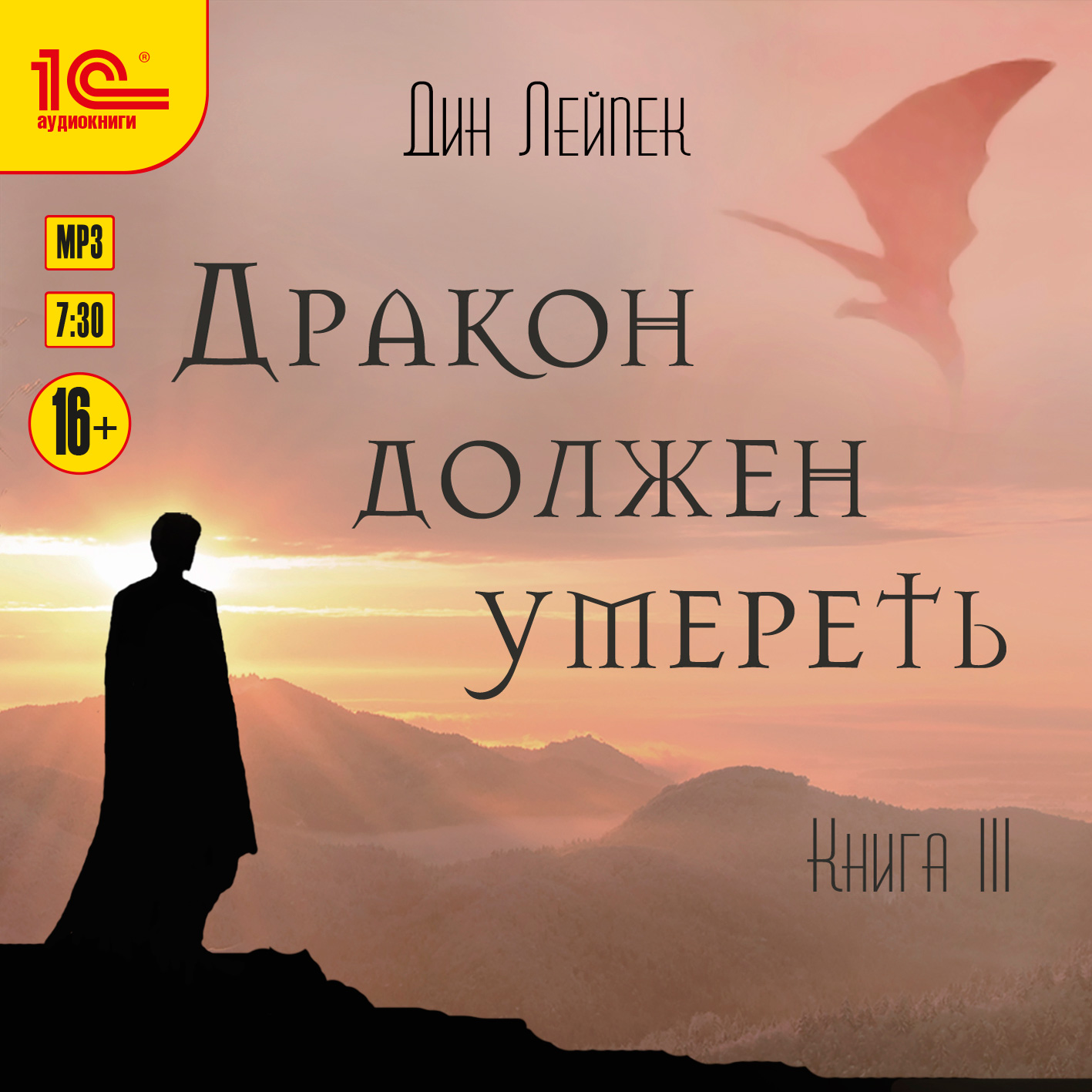 

Дракон должен умереть. Книга 3 (цифровая версия) (Цифровая версия)
