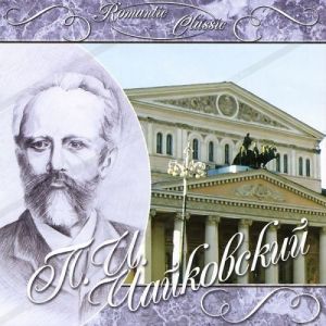 Классика: Romantic Classics – Чайковский П.И. (CD) цена и фото