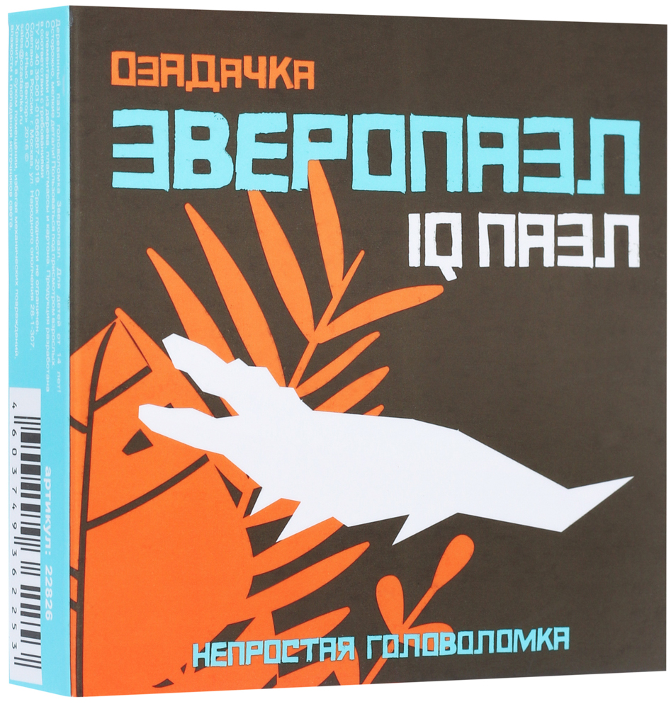 IQ Puzzle Озадачка: Зверопазл – Крокодил