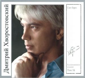 

Дмитрий Хворостовский Том 16 – Свет берез (CD)