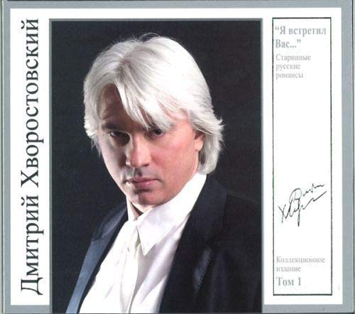 

Дмитрий Хворостовский Том 1 – Я встретил Вас (CD)