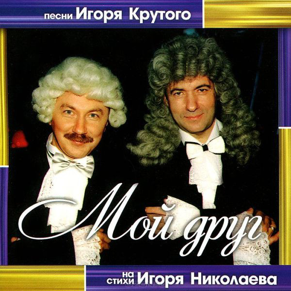 Мой друг: Песни композитора Игоря Крутого на стихи Игоря Николаева. Сборник (CD) от 1С Интерес