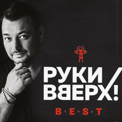 

Руки Вверх – Best (CD)