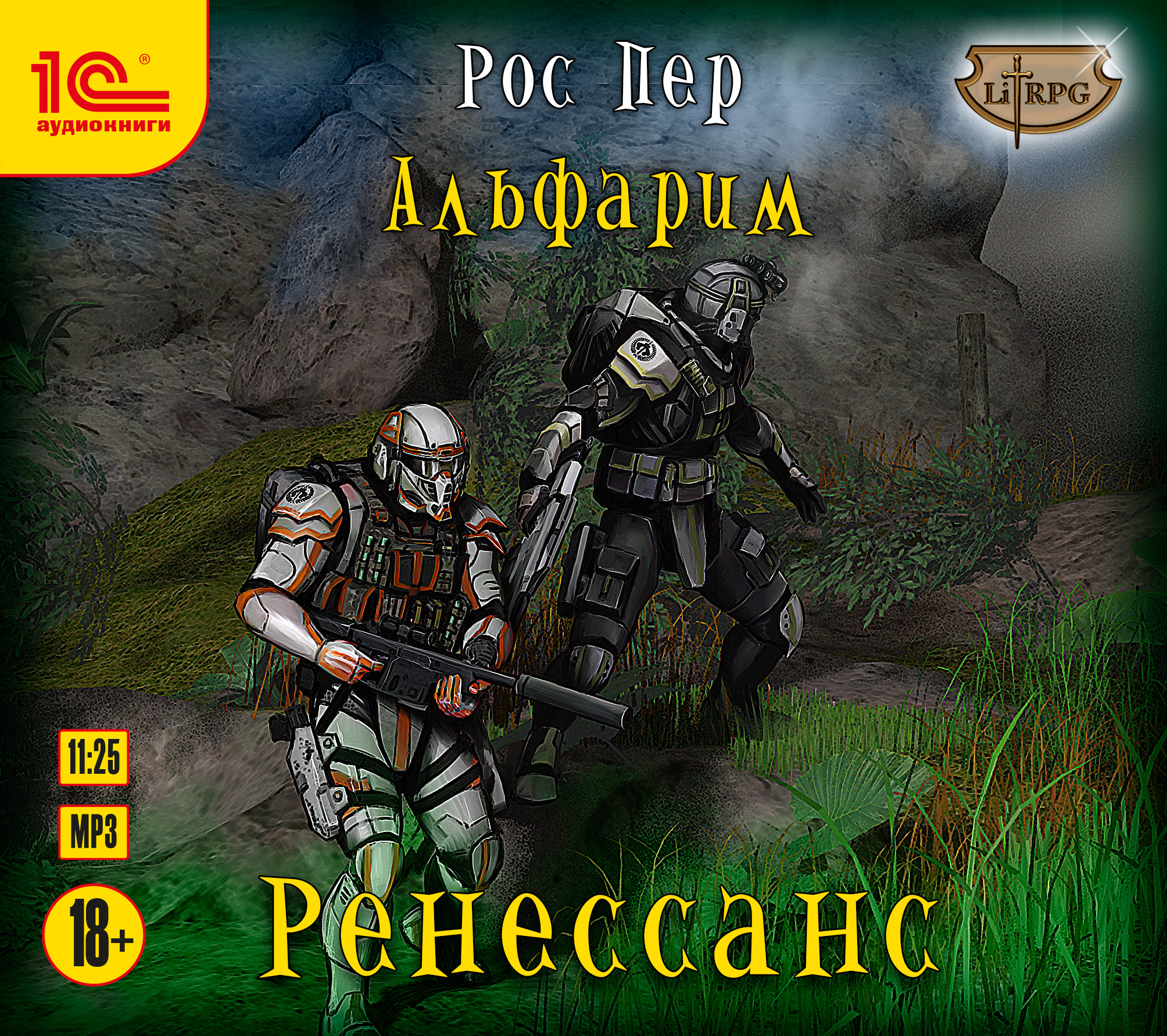 Слушать цикл аудиокниг новинки. РОСПЕР Альфарим Ренессанс. Альфарим книга. Аудиокнига Альфарим. РОСПЕР - Альфарим-01. Волпер.