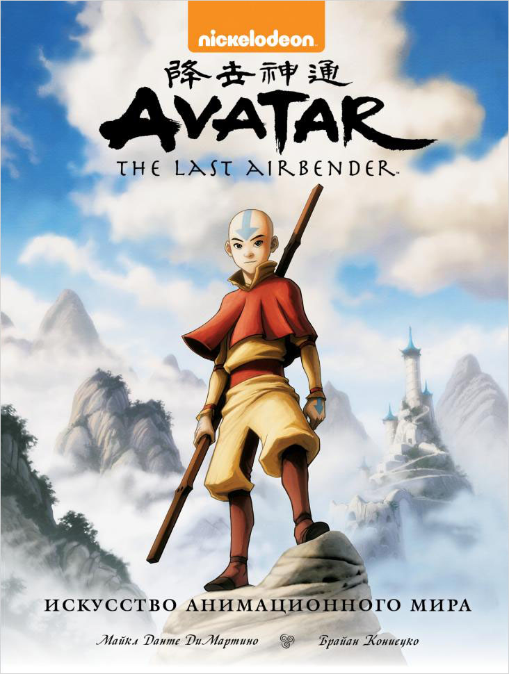 Артбук Avatar: The Last Airbender – Аватар Аанг. Искусство анимационного мира