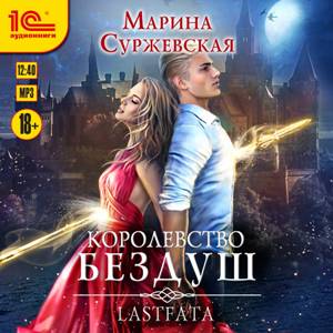 

Королевство Бездуш: Lastfata (цифровая версия) (Цифровая версия)