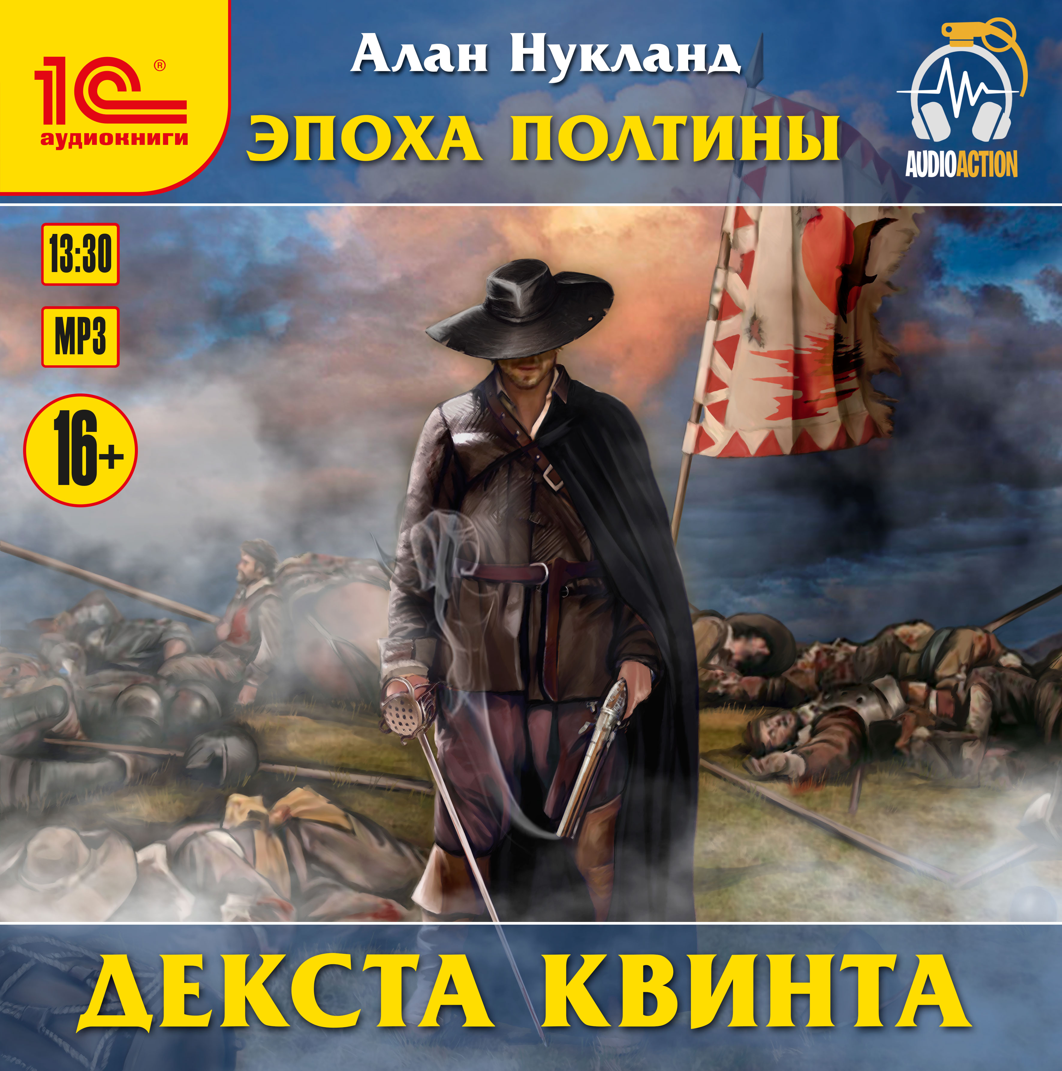 

Эпоха Полтины: Декста квинта (цифровая версия) (Цифровая версия)