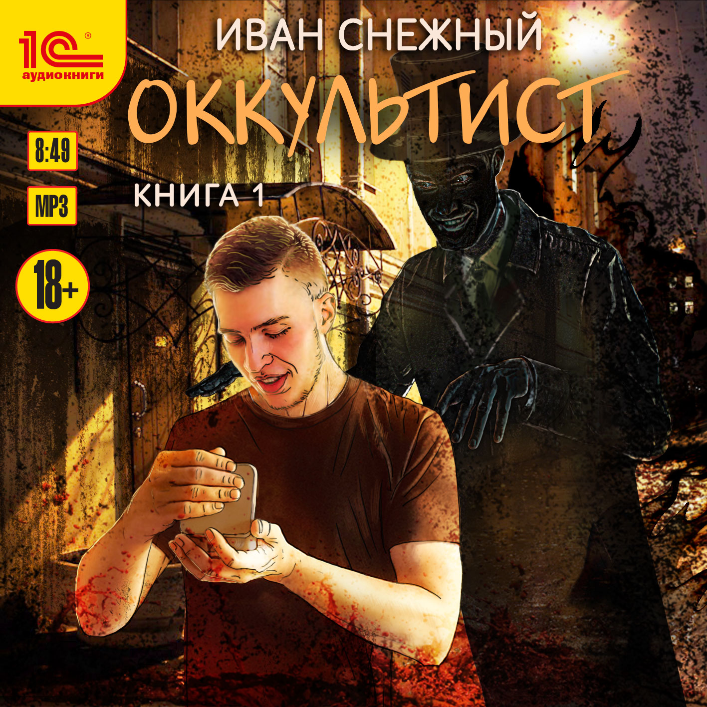 

Окультист. Книга первая (цифровая версия) (Цифровая версия)