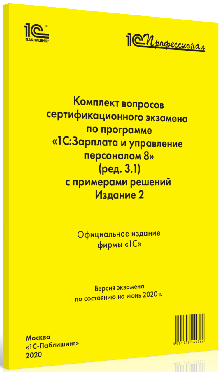 Комплект вопросов экзамена 1С:Зарплата и управление персоналом 8 (редакция 3.1). Издание 2 от 1С Интерес