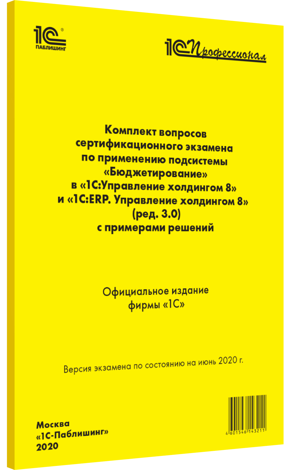 Компл.вопр.серт.экзам.по прим.подсист.&quot;Бюджетир.&quot; в &quot;1С:Упр. холд.8&quot; и &quot;1С:ERP. Упр. холд.8&quot;ред.3.0 от 1С Интерес