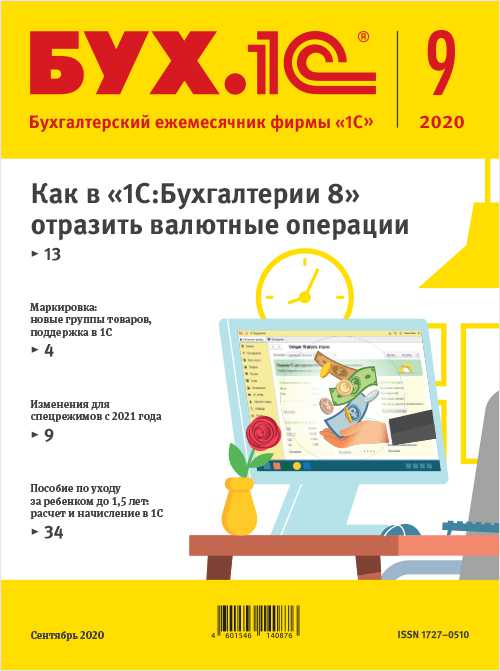 

БУХ.1С, № 9, Сентябрь 2020 год [Цифровая версия] (Цифровая версия)