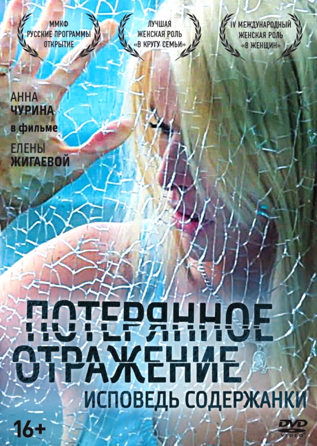 Потерянное отражение: Исповедь содержанки (DVD)