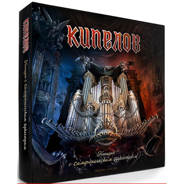 

Кипелов с симфоническим оркестром (2 CD + DVD)