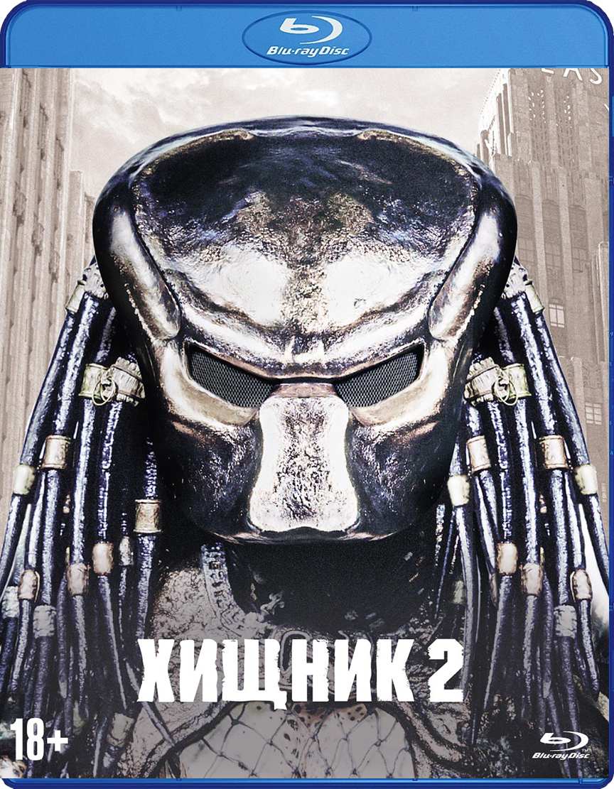 Хищник 2. Коллекционное издание (Blu-ray) от 1С Интерес
