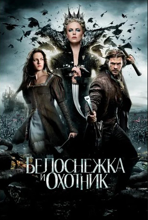 Белоснежка и охотник (DVD)