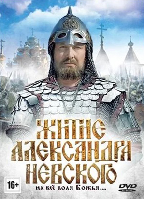 Житие Александра Невского (DVD) от 1С Интерес