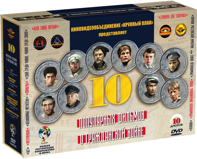 10 популярных фильмов о гражданской войне (10 DVD)