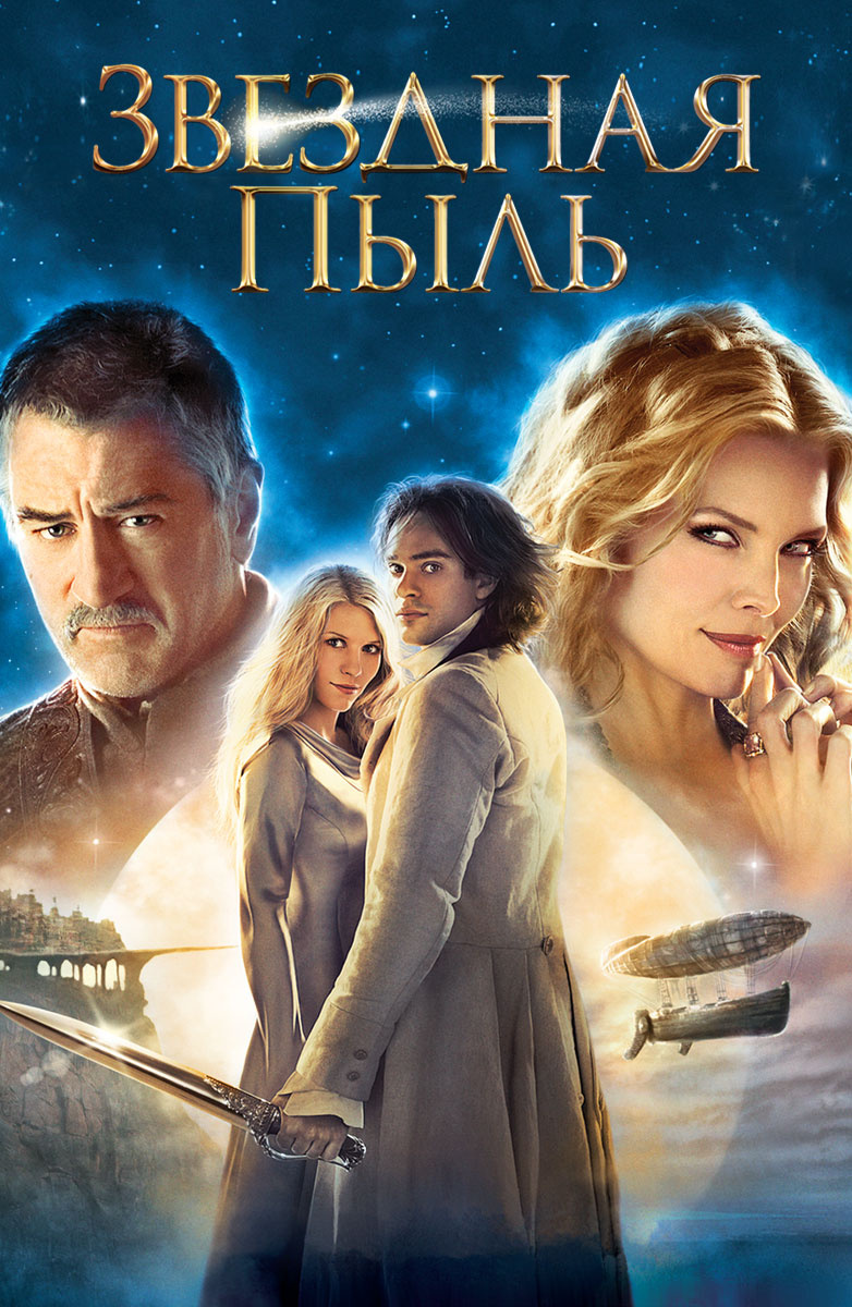 Звездная пыль (DVD)