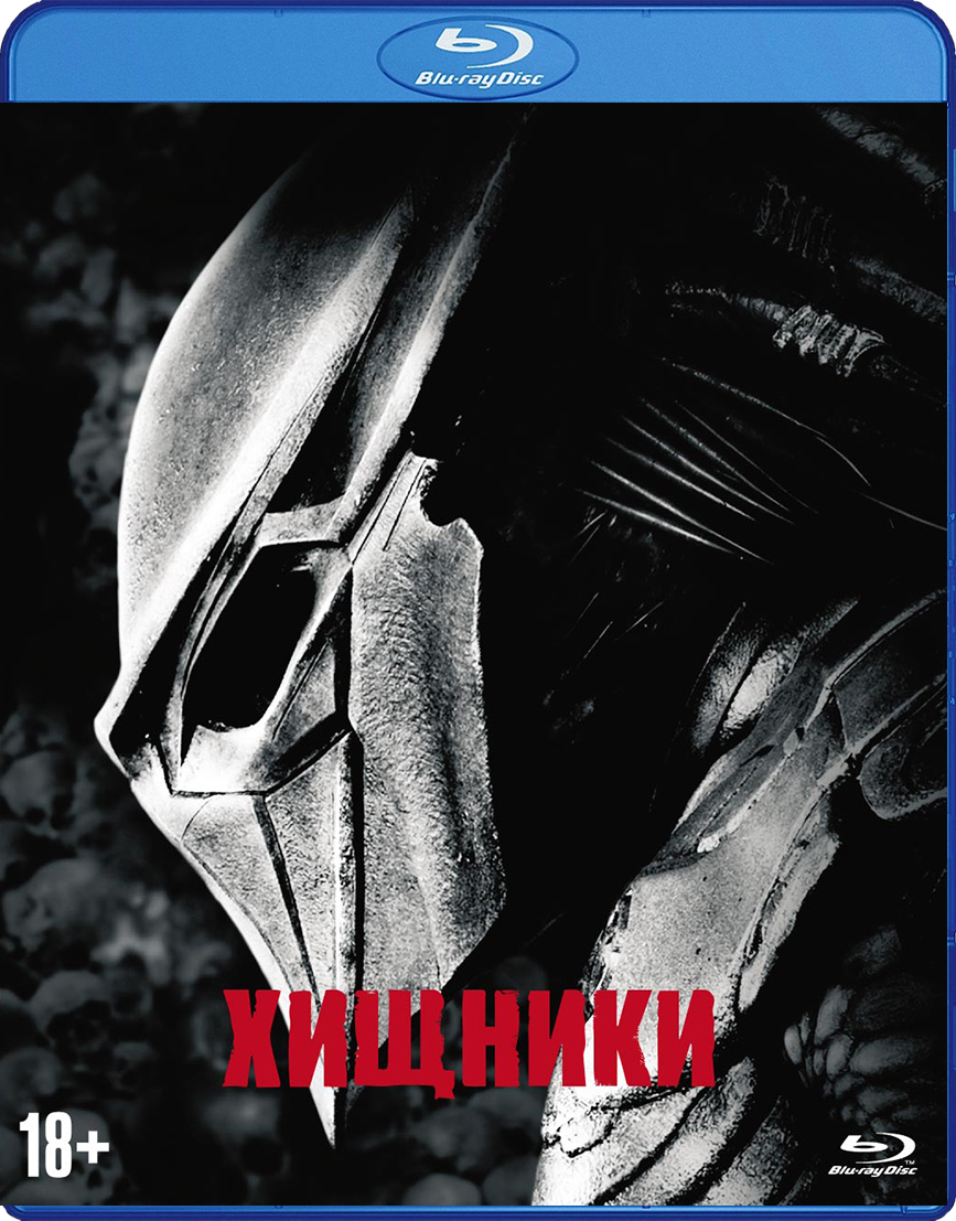 Хищники. Коллекционное издание (Blu-ray) от 1С Интерес