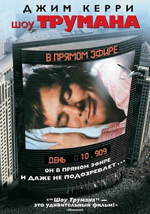 Шоу Трумана (DVD)