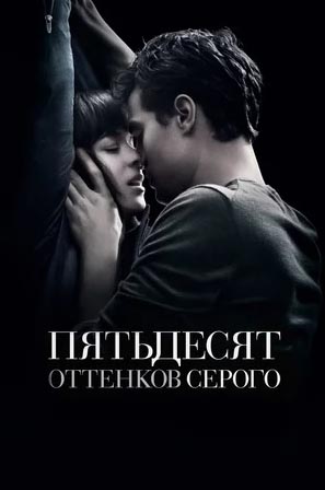 Пятьдесят оттенков серого (DVD)