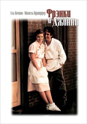 Фрэнки и Джонни (DVD)