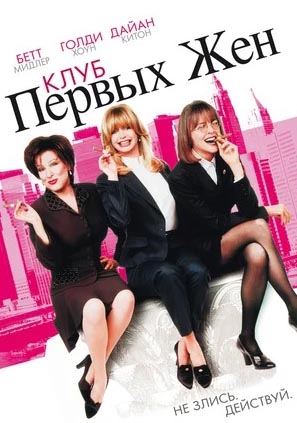 

Клуб первых жен (DVD)