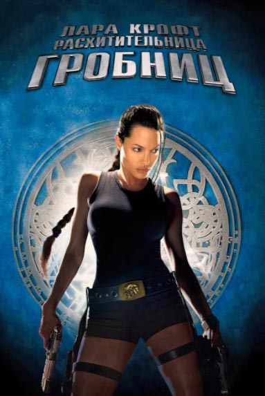 

Лара Крофт: Расхитительница гробниц (DVD)