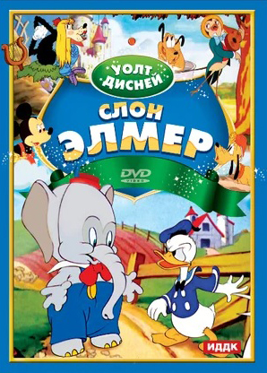 Сборник мультфильмов. Слон Элмер цена и фото