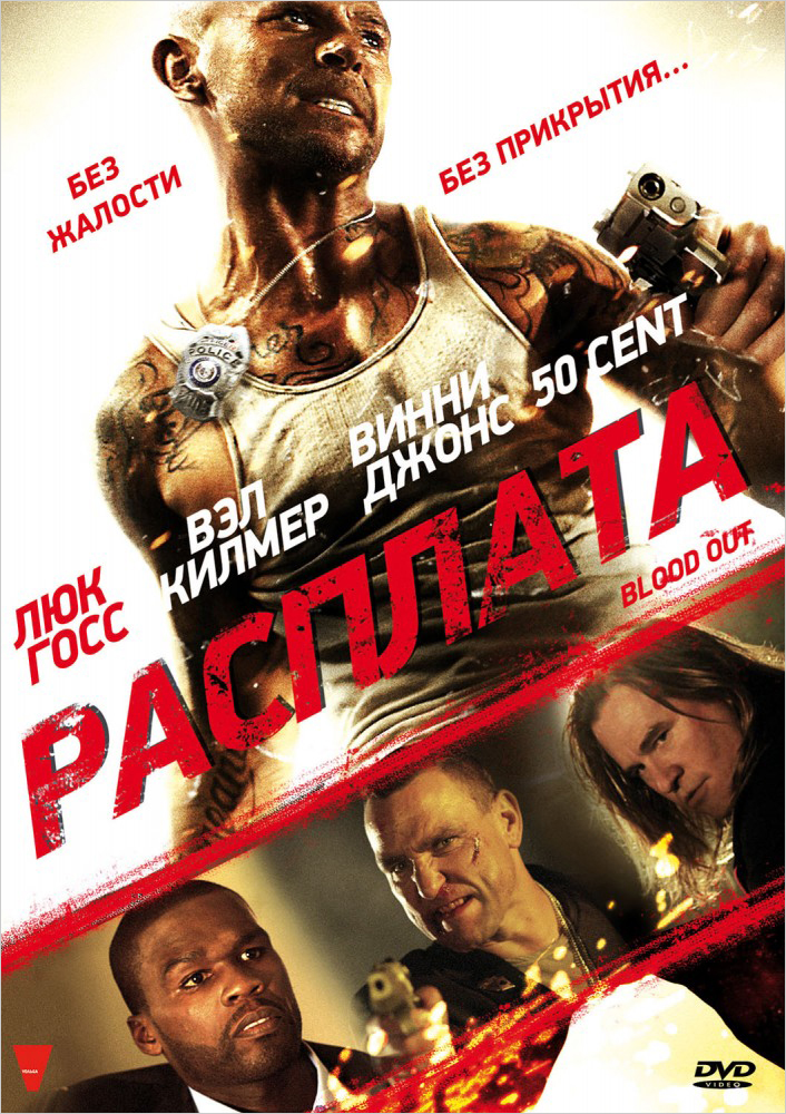 Расплата (DVD)