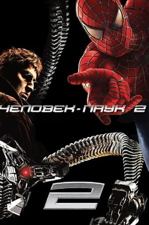 Человек-Паук 2 (DVD) от 1С Интерес
