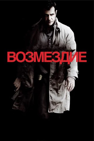 Возмездие (DVD)