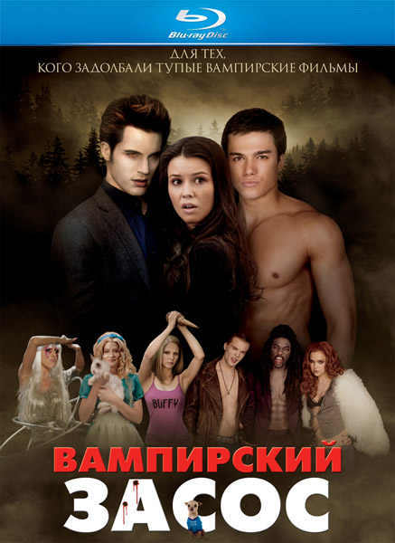 Вампирский засос (Blu-ray)