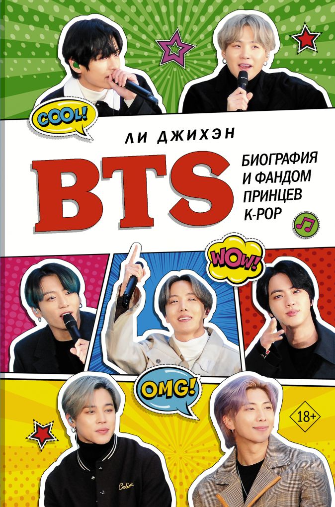 BTS: Биография и фандом принцев K-POP от 1С Интерес