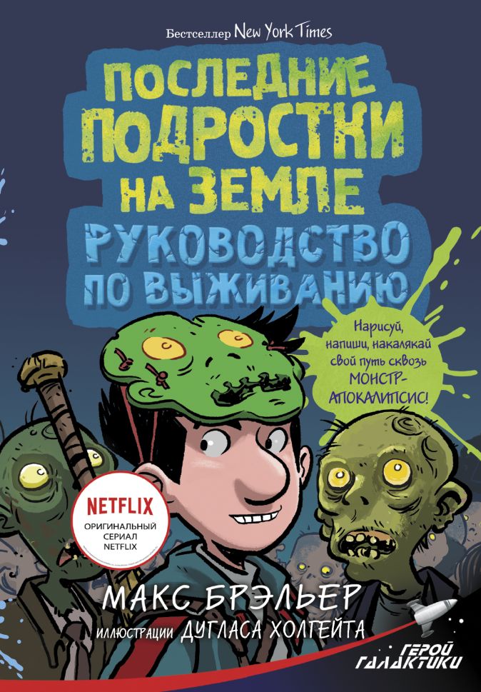 

Последние подростки на Земле: Руководство по выживанию