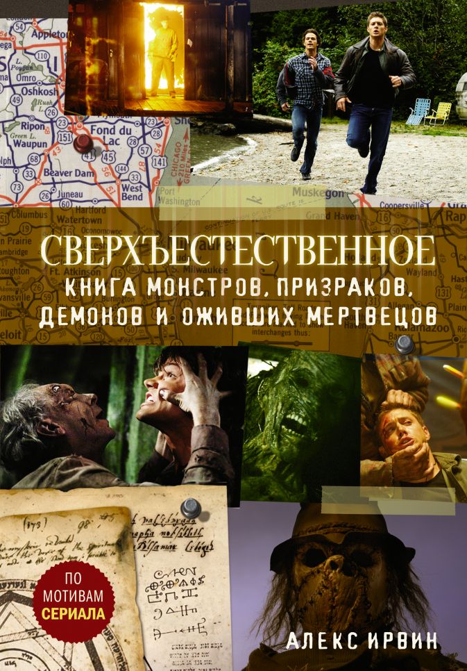 

Сверхъестественное: Книга монстров, призраков, демонов и оживших мертвецов