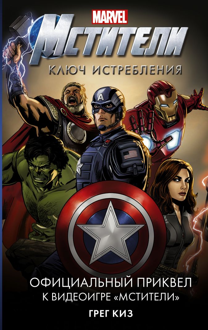 

Мстители: Ключ истребления